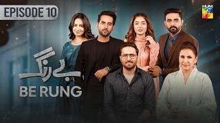 Be Rung - Episode 10 - 29th July 2024 - [ Sukaina Khan & Haroon Shahid ] - HUM TV