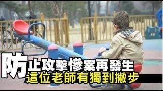 防止攻擊慘案再發生　這位老師有獨到撇步| 台灣蘋果日報