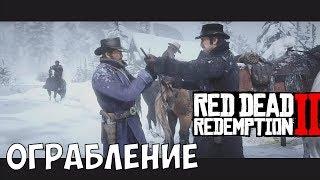 ОГРАБЛЕНИЕ #2 Red Dead Redemption 2