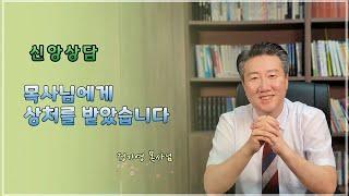 신앙상담 : 목사님에게 상처를 받았습니다