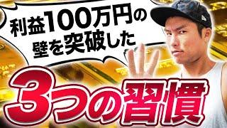 習慣の力でがんばらずにFXの結果を出す。僕が利益100万円の壁を超えられた秘密を教えます