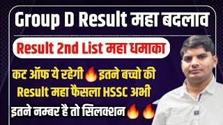 HSSC CET Group D Bharti 2nd List महाधमाकामहाबदलावCut Off | HSSC CET Group D Result & Cut Off 2024