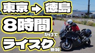 東京から強者(ツワモノ)がやって来た！ 【 2024.5.25徳島中央自動車教習所１DAYライディングスクール 】