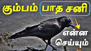 2025 சனி பெயர்ச்சி கும்பம் ராசிக்கு பாத சனி எப்படி இருக்கும் | Kumba Rasi Sani Peyarchi 2025