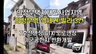 의정부역세권빌라3건 의정부24년개발사업지