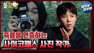 [심야괴담회] 죽음을 연출하는 사진 작가? 엽기 살인마 이동식｜#볼꼬양 #엠뚜루마뚜루 MBC210624방송