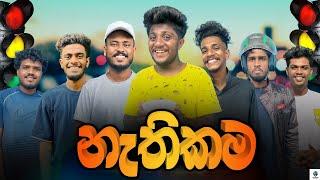 නැතිකම | @NaughtyProductions | Sinhala Comedy