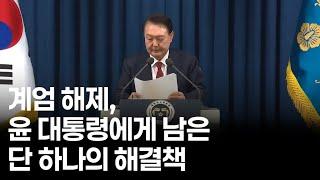 계엄 해제, 윤 대통령에게 남은 단 하나의 해결책 #지금이야말로비상시국