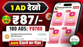 Ads Dekhkar Paise kamaye | Earn ₹8700 By Watch Ads | New Best earning app 2024 without investment