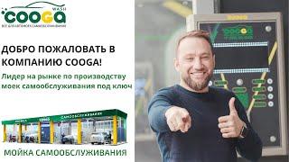  ДОБРО ПОЖАЛОВАТЬ В КОМПАНИЮ COOGA Мойки самообслуживания Cooga Wash