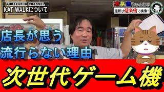 【次世代ゲーム機】これは流行りにくいやろー... 遊楽舎ちゃんねる切り抜き