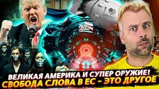 СУПЕР-ОРУЖИЕ "ВЕЛИКОЙ" АМЕРИКИ | СВОБОДА СЛОВА В ЕС - ЭТО ДРУГОЕ
