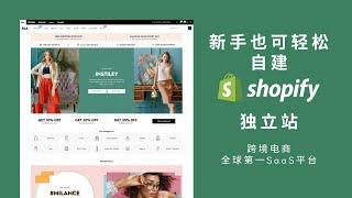 如何自建shopify跨境电商独立站，新手教程，shopify店铺从试用到创建，基于Ella主题，普通人也能轻松搭建自己的在线商店