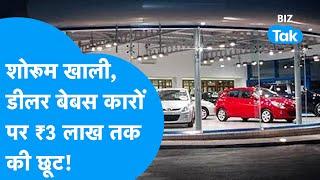Discount On Cars | शोरूम खाली, डीलर बेबस, कारों पर 3 लाख रुपये तक की छूट! | BIZ Tak
