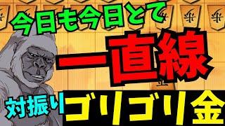 後手を引いてもゴリゴリ金、対策されてもゴリゴリ金！将棋ウォーズ実況 3分切れ負け【対振りゴリゴリ金】