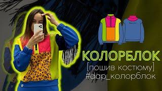 Костюм колорблок від @dap_tailor  Пошив костюму з трикотажу. Колорблокінг. Комір стійка, пошив.