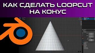 Как сделать loop cut на конус уроки blender 3D