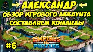 ОБЗОР ИГРОВОГО АККАУНТА // АЛЕКСАНДР // ЧАСТЬ 6 // Empires & Puzzles // Империя пазлов