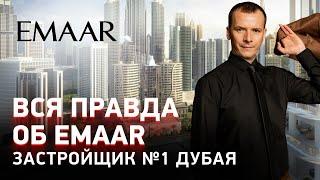 ВСЯ ПРАВДА об EMAAR. ЗАСТРОЙЩИК № 1 Дубая