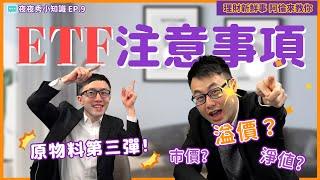 【5分鐘】原物料第彈！最好入門的ETF【注意事項】！—夜夜秀小知識 EP9｜理財新鮮事 阿倫來教你