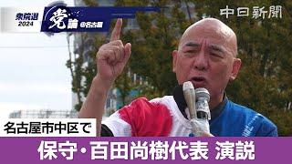 【衆院選＠名古屋】（ノーカット）日本保守党の百田尚樹代表が名古屋で演説