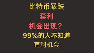 比特币暴跌套利机会出现？99%的人不知道套利机会 #BTC #ETH  #比特币套利 #eth套利