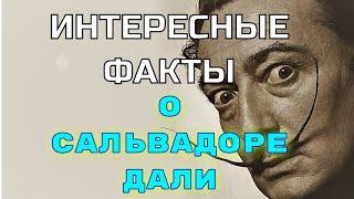 Интересные факты о Сальвадоре Дали