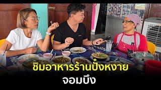 คู่ข่าวชวนชิม : ชิมอาหารร้านปั๋งหงาย จอมบึง