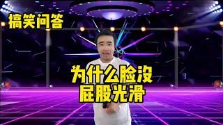 【小义哥逗你乐】搞笑问答：请问你不娶美女的原因是什么？为什么脸没屁股光滑？