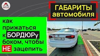 Как правильно прижаться к бордюру. Как выровнять машину вдоль бордюра. Как не зацепить бордюр.