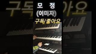 모정 ㅡ 이미자,빈예서 # 음악 종착역(전자올겐 연주)