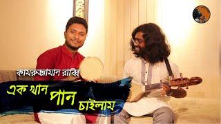 Ek Khan Pan Chailam | এক খান পান চাইলাম | Kamruzzaman Rabbi | কামরুজ্জামান রাব্বি | KZ Rabbi