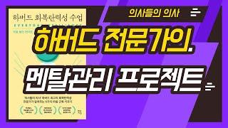 [오디오북] 하버드 회복탄력성수업 / 게일 가젤 / 스트레스 극복방법 / 출퇴근길 듣는