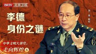 李德曾对红军造成巨大损失, 真实身份几十年后才被揭晓, 他的最后结局如何？【大讲堂之走向辉煌】