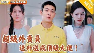 [Multi SUB] ｜全集｜超级外卖员，送外卖送成顶级大佬，实力藏不住啦！#爽文 #MiniDrama#精彩大陆短剧 #下山追短剧