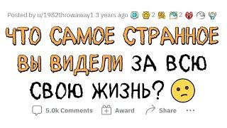 Я все еще не могу ПОВЕРИТЬ в то, что Я УВИДЕЛ...