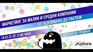 УЕБИНАР - Маркетинг за малки и средни компании - от оцеляване до растеж