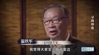 【合集】温铁军：谈印度