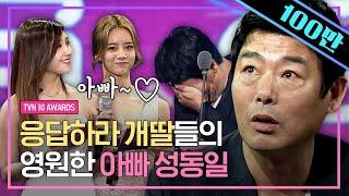 응답하라 시청률 0.2% 예상했던 성동일의 썰.mp4 ㅋㅋㅋ 우리 사랑스러운 개딸 정은지X혜리가 상 드려요(∗⌄∗) | #tvN10Awards #샾잉