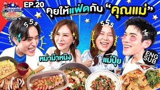 ทั้งกิน ทั้งทำอาหารมื้อพิเศษกับคุณแม่ | เป๊ปซี่ มิตรชวนกิน Guide EP.20 [Eng Sub]