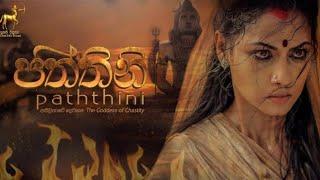 පත්තිනි | Paththini | සිංහල චිත්‍රපටය | Sinhala Full Movie | ගජබා රජ දවස සිට | From King Gajaba