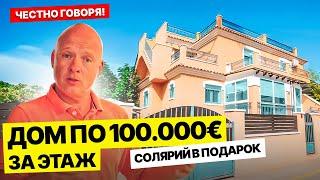 Честно говоря! Дом за 309 900 в одном из лучших районов Торревьехи