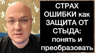 СТРАХ ОШИБКИ как ЗАЩИТА ОТ СТЫДА: понять и преобразовать