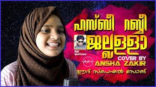 Hasbi Rabbi | حسبي ربي | ഹസ്ബീ റബ്ബീ ജല്ലള്ളാ | Cover By Ansha Zakir | BGM By Iqbal Kannur