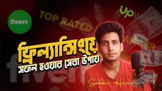 How to start Successful freelancing career | কিভাবে ফ্রিল্যান্সিং শুরু করবেন | Mobile Phone