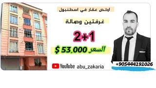 #ارخص_شقق_في_اسطنبول 2+1⭐بسعر53.000$⭐ شقة للبيع العاجل وسط المدينة#بيلكدوزو#استثمار #محمد_ابو_زكريا