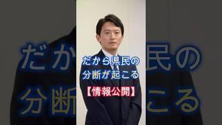 情報公開、兵庫県の突破口、非公開が県民をミスリード、真偽不明情報の解明を急げ、#shorts