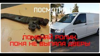 ЗАМЕНА РОЛИКА СДВИЖНОЙ ДВЕРИ НА ФОЛЬКСВАГЕН Т5 ТРАНСПОРТЕР! VOLKSWAGEN T5 TRANSPORTER!