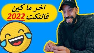 نكت مغربية مضحكة جدا | NOKAT MAGHRIBIYA | الحلقة 4