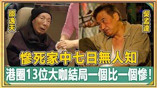 震驚！69歲黃藥師駱應鈞搶救無效去世？香港香港13位叔字輩大咖，下場一個比一個淒慘！有人風流成性被病痛折磨而死，有人4妻7女慘死家中七日無人知！【娛人不閑】#TVB#邵逸夫#林正英#吳孟達#關海山